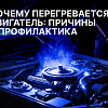 Почему перегревается двигатель: причины и профилактика