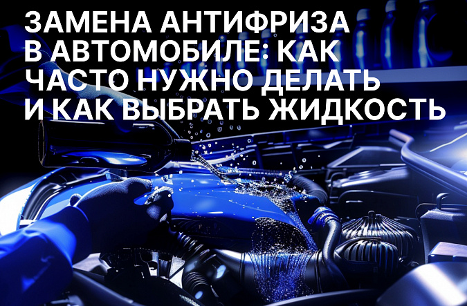 Замена антифриза в автомобиле: как часто нужно делать и как выбрать жидкость