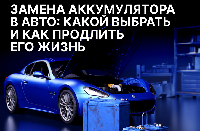 Замена аккумулятора в авто: какой выбрать и как продлить его жизнь