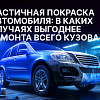 Частичная покраска автомобиля: в каких случаях выгоднее ремонта всего кузова