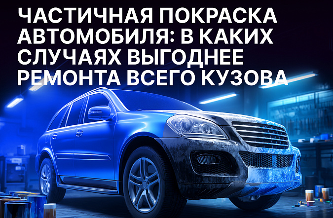 Частичная покраска автомобиля: в каких случаях выгоднее ремонта всего кузова