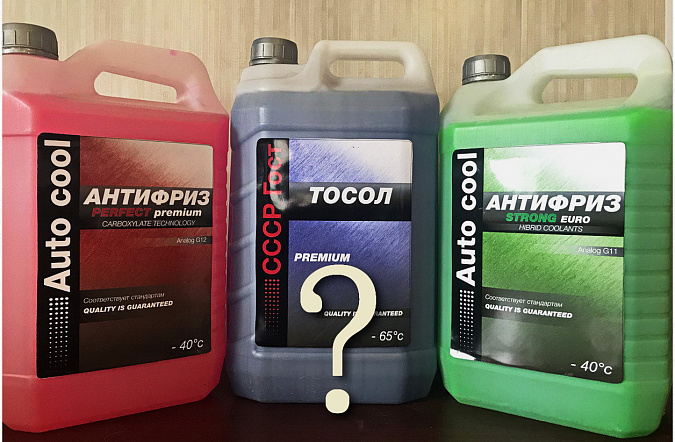 Как выбрать антифриз и правильно его заменить