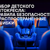 Выбор детского автокресла: правила безопасности и распространённые ошибки