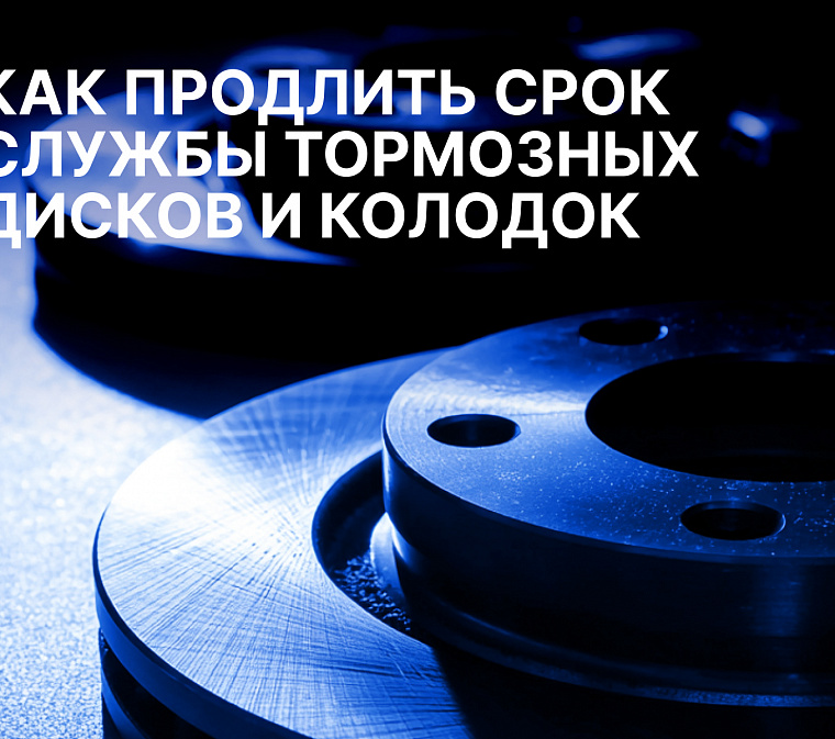 Как продлить срок службы тормозных дисков и колодок