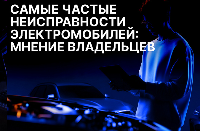 Самые частые неисправности электромобилей: мнение владельцев