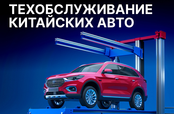 Техническое обслуживание китайских автомобилей в России: насколько это дорого и какие нюансы 